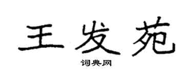 袁強王發苑楷書個性簽名怎么寫