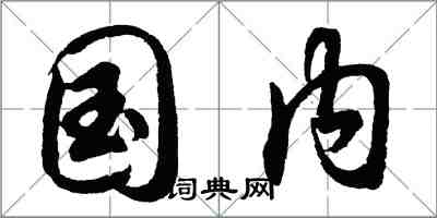 胡問遂國內行書怎么寫