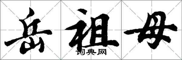 胡問遂岳祖母行書怎么寫