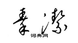 梁錦英秦潔草書個性簽名怎么寫