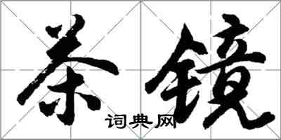 胡問遂茶鏡行書怎么寫