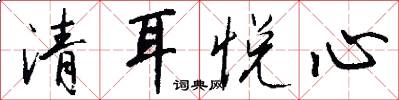 清耳悅心怎么寫好看