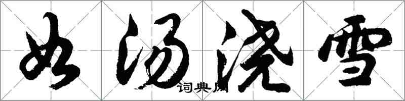 胡問遂如湯澆雪行書怎么寫