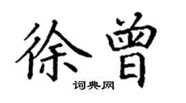 丁謙徐曾楷書個性簽名怎么寫