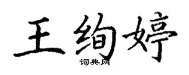 丁謙王絢婷楷書個性簽名怎么寫