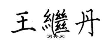 何伯昌王繼丹楷書個性簽名怎么寫