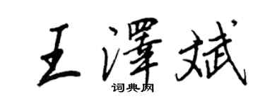王正良王澤斌行書個性簽名怎么寫