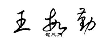 梁錦英王敏勤草書個性簽名怎么寫