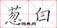 黃華生蔥白楷書怎么寫