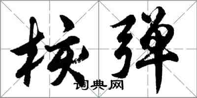 胡問遂核彈行書怎么寫