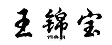 胡問遂王錦寶行書個性簽名怎么寫