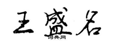 曾慶福王盛名行書個性簽名怎么寫