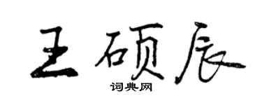 曾慶福王碩辰行書個性簽名怎么寫