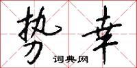 勢交的意思_勢交的解釋_國語詞典