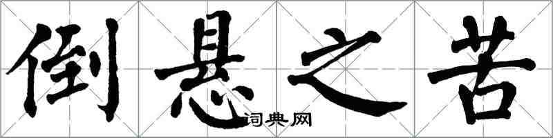 翁闓運倒懸之苦楷書怎么寫