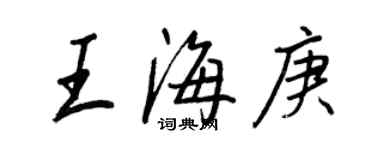 王正良王海庚行書個性簽名怎么寫