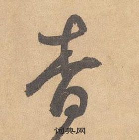 邊武千字文中杳的寫法