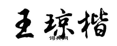 胡問遂王瓊楷行書個性簽名怎么寫