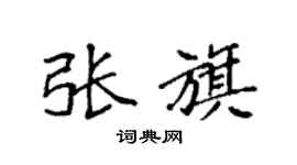 袁強張旗楷書個性簽名怎么寫