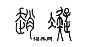 陳墨趙凝篆書個性簽名怎么寫