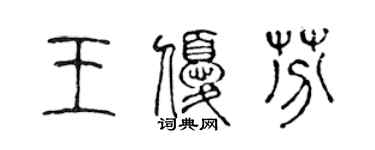 陳聲遠王優芬篆書個性簽名怎么寫