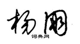 朱錫榮楊朋草書個性簽名怎么寫