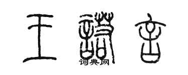 陳墨王諾言篆書個性簽名怎么寫