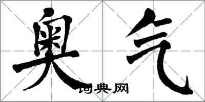 翁闓運奧氣楷書怎么寫