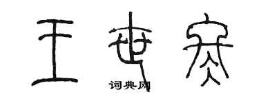 陳墨王世冬篆書個性簽名怎么寫