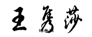 胡問遂王雋莎行書個性簽名怎么寫