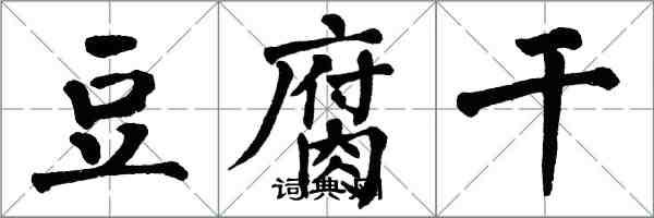 翁闓運豆腐乾楷書怎么寫