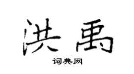 袁強洪禹楷書個性簽名怎么寫
