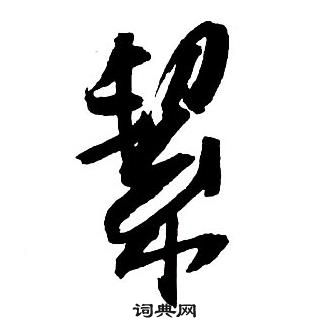 王鐸集字千字文中絜的寫法