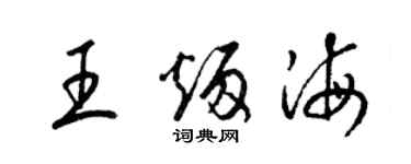 梁錦英王炳海草書個性簽名怎么寫