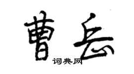 曾慶福曹岳行書個性簽名怎么寫