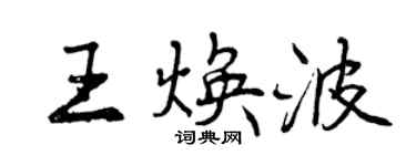 曾慶福王煥波行書個性簽名怎么寫