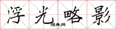 袁強浮光略影楷書怎么寫
