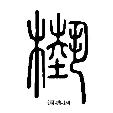 說文解字寫的槷