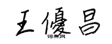 王正良王優昌行書個性簽名怎么寫