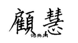 何伯昌顧慧楷書個性簽名怎么寫