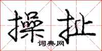 龐中華操扯行書怎么寫