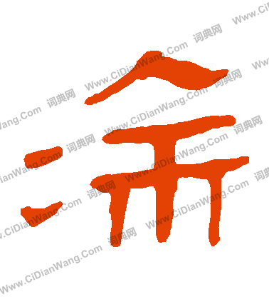 馬王堆帛書寫的塗