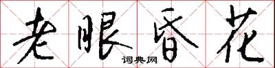 杖順的意思_杖順的解釋_國語詞典