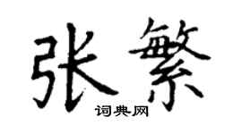 丁謙張繁楷書個性簽名怎么寫