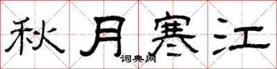 曾慶福秋月寒江隸書怎么寫