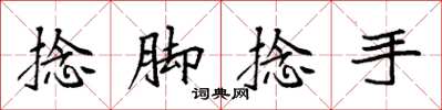 袁強捻腳捻手楷書怎么寫