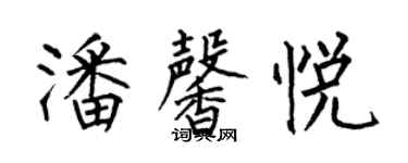 何伯昌潘馨悅楷書個性簽名怎么寫