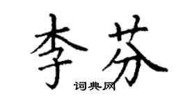 丁謙李芬楷書個性簽名怎么寫