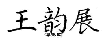 丁謙王韻展楷書個性簽名怎么寫