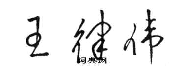 駱恆光王律偉草書個性簽名怎么寫